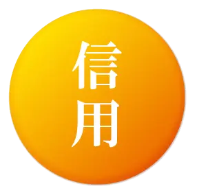 信用