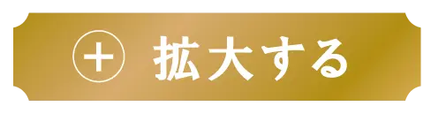 拡大する