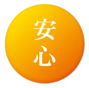 安心