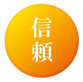 信頼