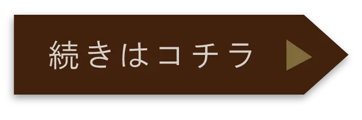 続きはコチラ