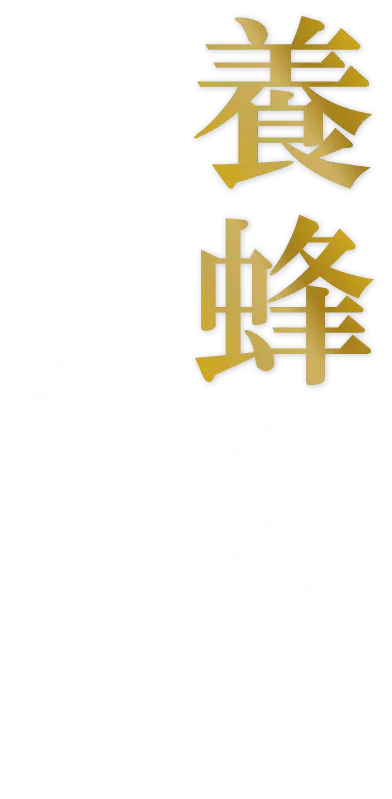 養蜂へのこだわり