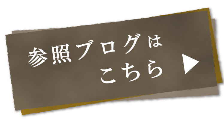 参照ブログはコチラ