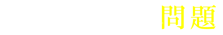 グリホサート系除草剤問題