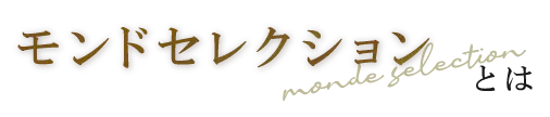 モンドセレクションとは