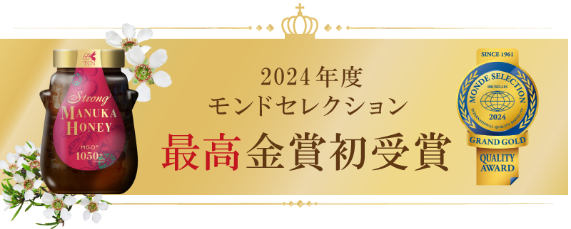 2024年度モンドセレクション最高金賞受賞