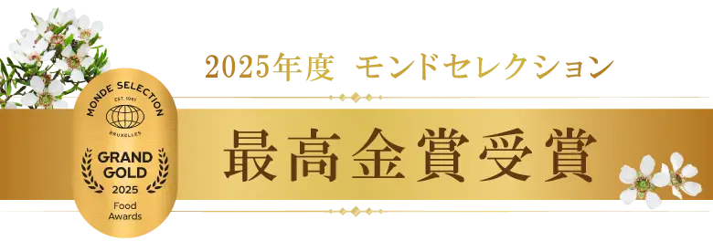 2025年度モンドセレクション最高金賞受賞