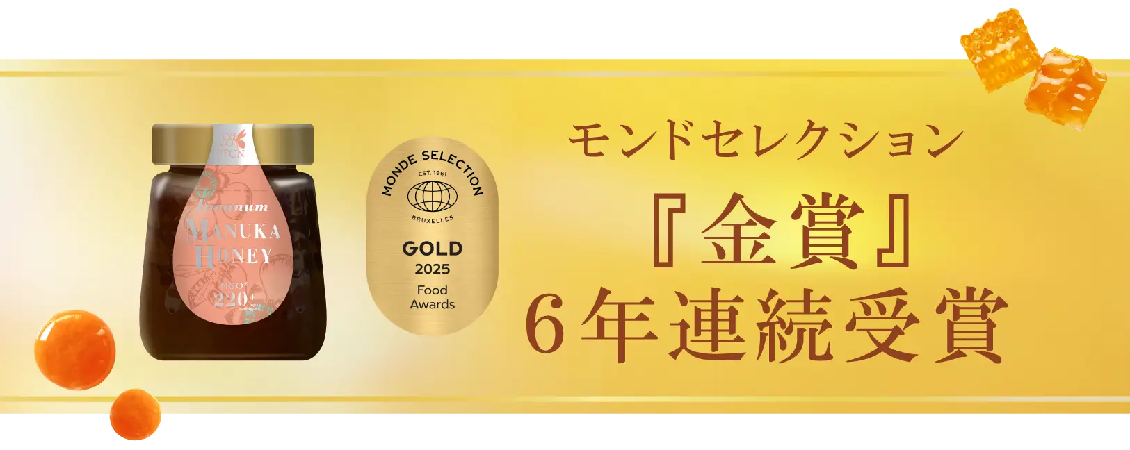 モンドセレクション「金賞」6年連続受賞