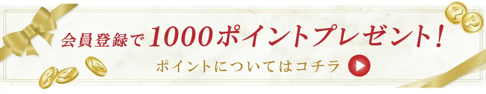 会員登録で1000ポイントプレゼント！ポイントについてはコチラ