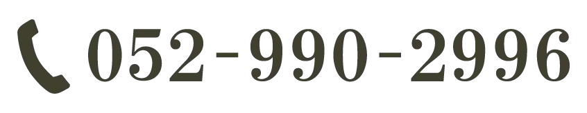 電話番号052-990-2996