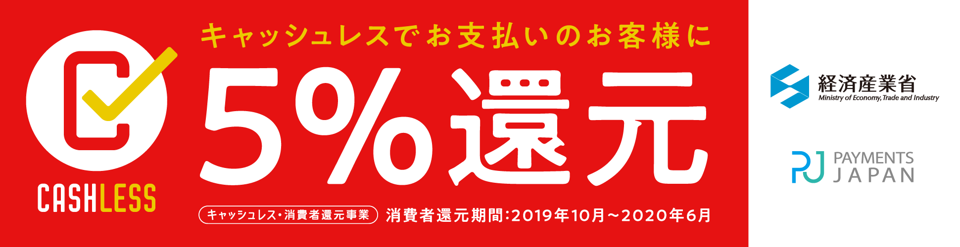 キャッシュレスでお支払いのお客様に5%還元 経済産業省
