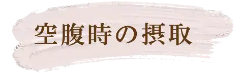 空腹時の摂取