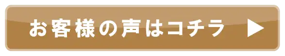 お客様の声はこちら