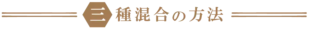 三種混合の方法