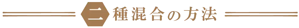 二種混合の方法