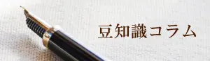 豆知識コラムを読む