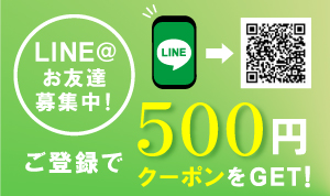LINE@お友達募集中！ご登録で500円クーポンをGET