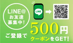 LINE@お友達募集中！ご登録で500円クーポンをGET