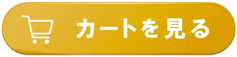 カートを見る