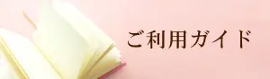 ご利用ガイドを見る