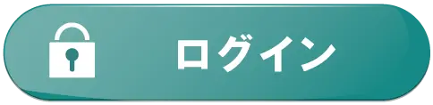 マイページにログインする