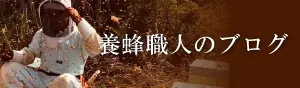 養蜂職人のブログを読む