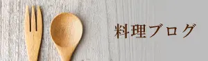 レシピブログを読む