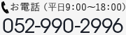 お電話：052-990-2996