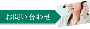 お電話でのお問合わせ
