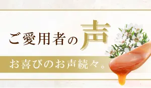 ご愛用者の声を読む