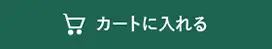 カートに入れる