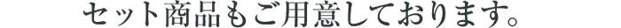 セット商品もご用意しております。