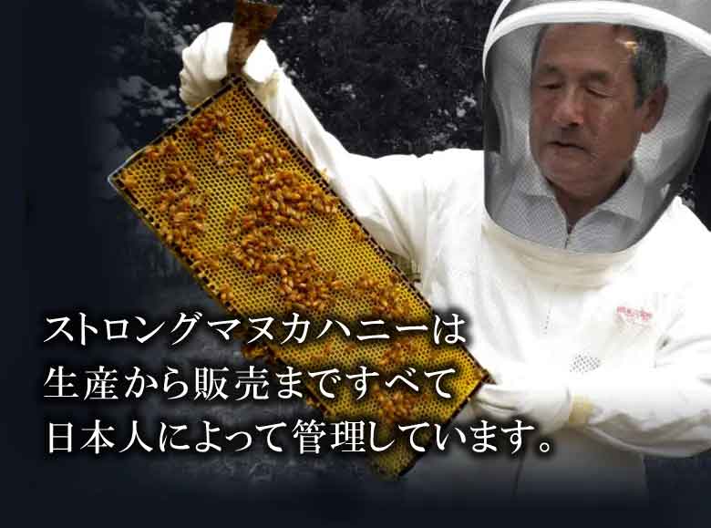 ストロングマヌカハニーは養蜂から発送まで日本人が担当しています