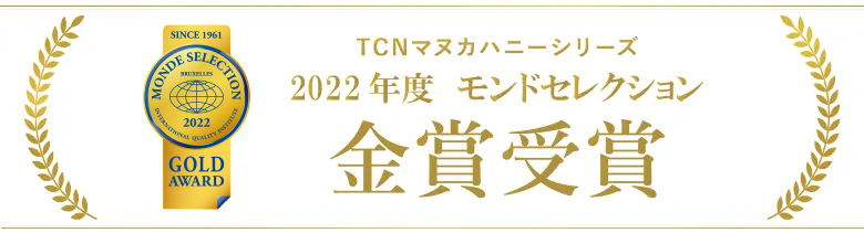 TCNマヌカハニーシリーズ モンドセレクション2020年度金賞受賞