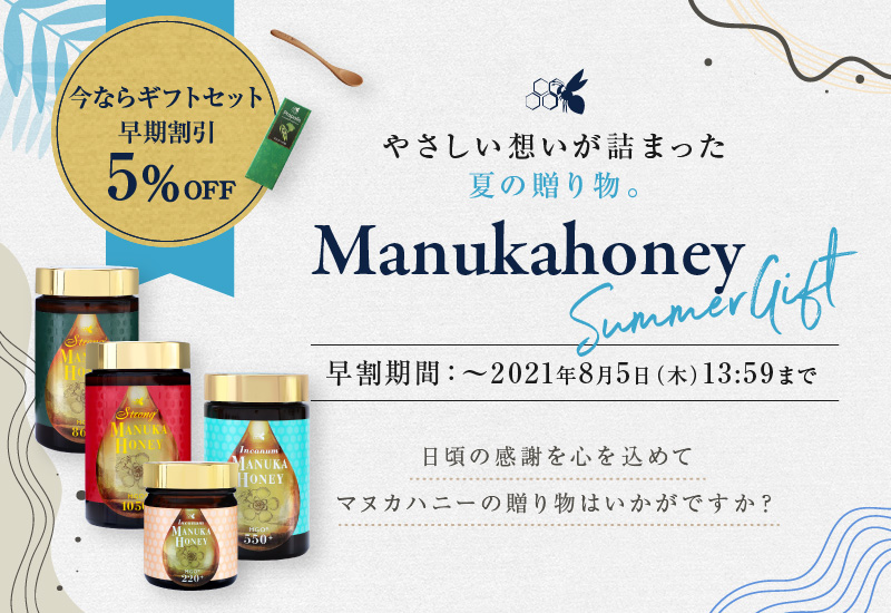 マヌカハニー 夏ギフト 全国どこでも送料無料