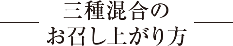 三種混合のお召し上がり方