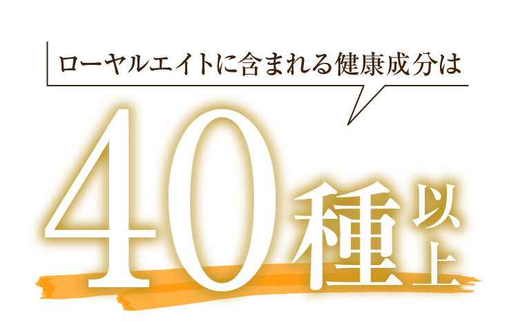ローヤルエイトに含まれる健康成分は40種以上