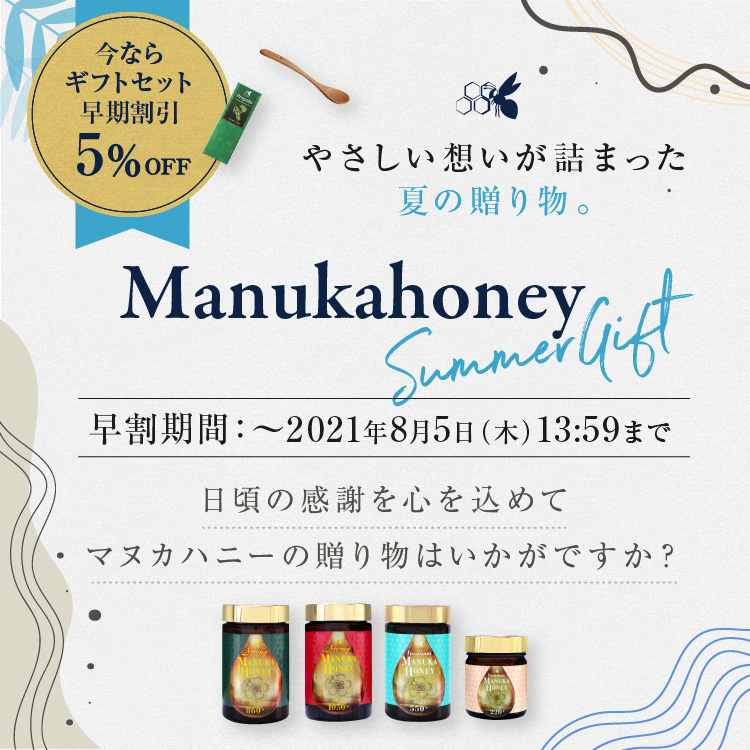 マヌカハニー 夏ギフト 全国どこでも送料無料