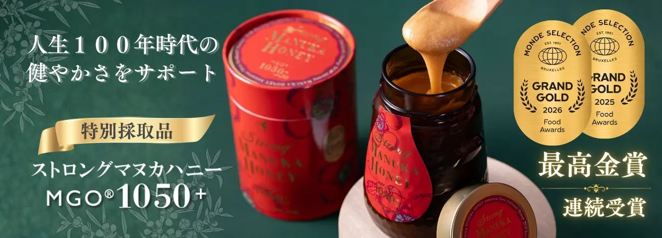 ストロングマヌカハニーMGO1050+