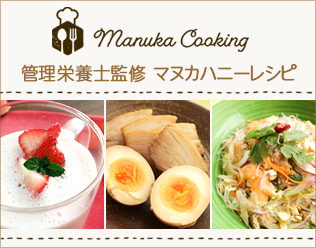 マヌカハニー料理ブログ