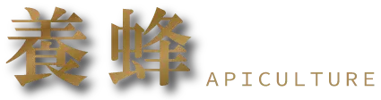 養蜂