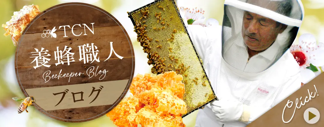 養蜂職人のブログを読む