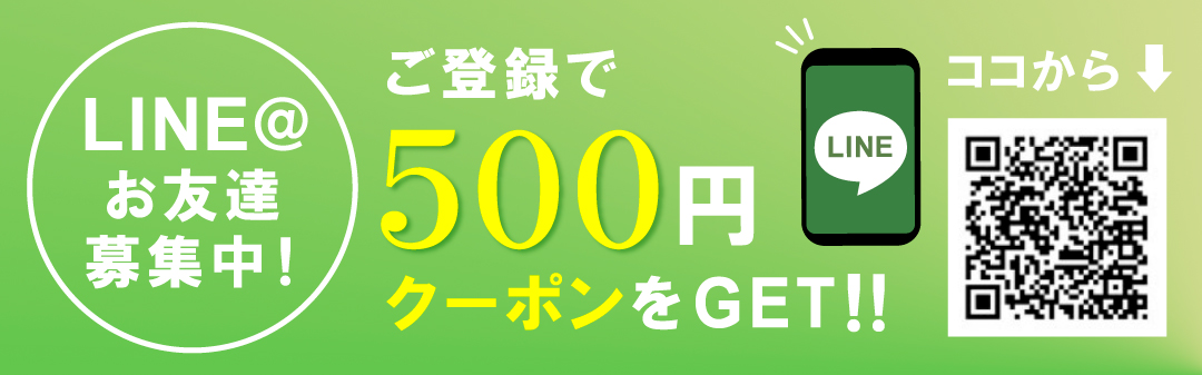 LINE@お友達登録で500円クーポンをGET
