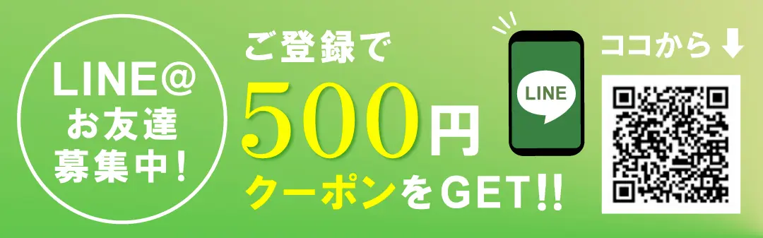 LINE@お友達登録で500円クーポンをGET