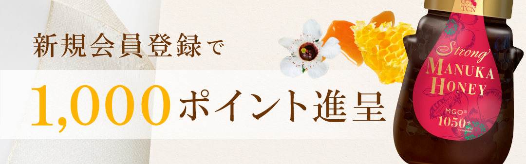 新規会員登録で1,000ポイント進呈