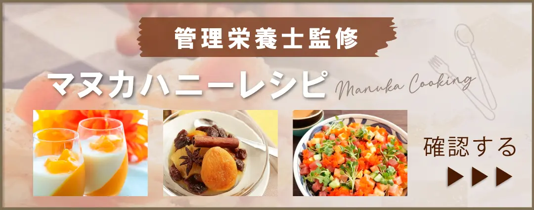 マヌカハニーレシピブログを読む