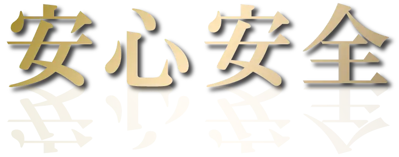 安心安全