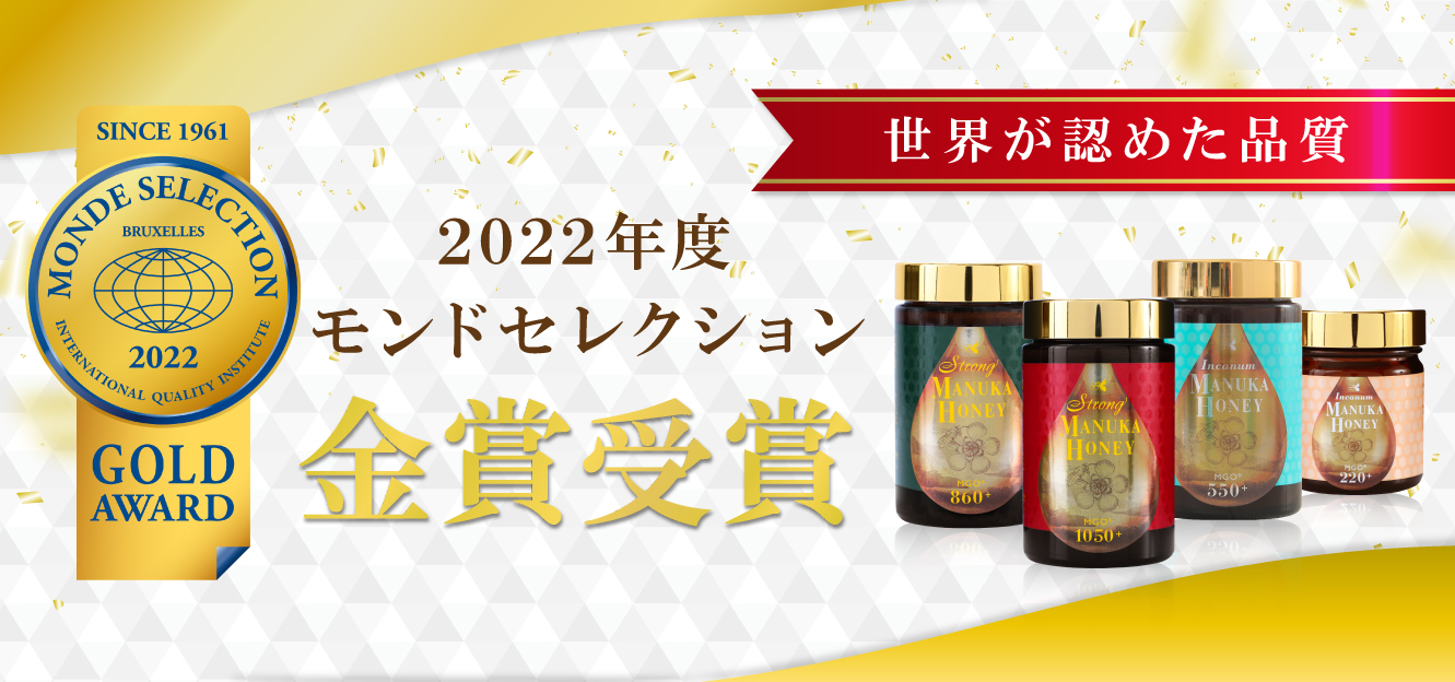 TCNマヌカハニーシリーズ モンドセレクション2020年度 金賞受賞