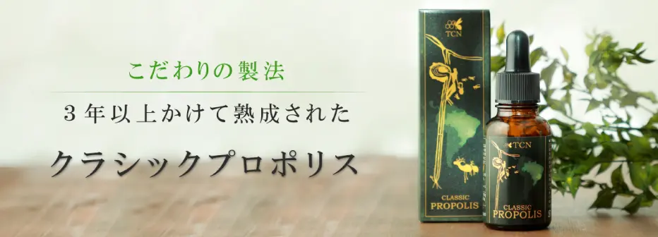 クラシックプロポリス