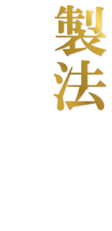 製法へのこだわり